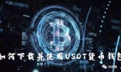 如何下载并使用USDT货币钱