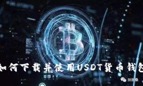 如何下载并使用USDT货币钱包