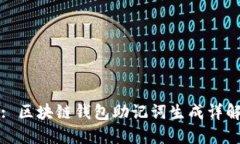 : 区块链钱包助记词生成详