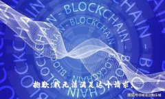 抱歉，我无法满足这个请