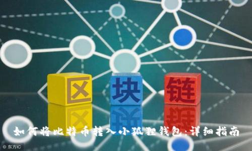 如何将比特币转入小狐狸钱包:详细指南