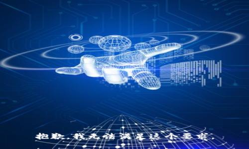 抱歉，我无法满足这个要求。