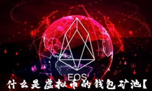 
什么是虚拟币的钱包矿池？
