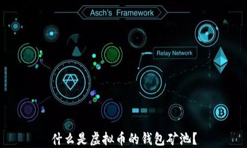 
什么是虚拟币的钱包矿池？