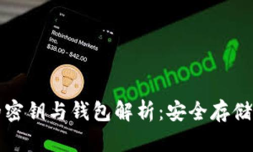 区块链中的密钥与钱包解析:安全存储与管理策略