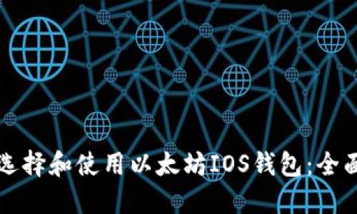 如何选择和使用以太坊IOS钱包：全面指南