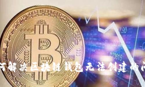 如何解决区块链钱包无法创建的问题