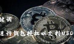 和关键词如何进行钱包授