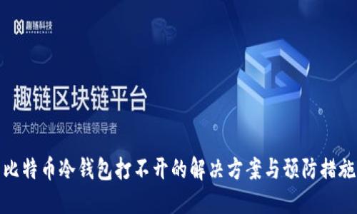 比特币冷钱包打不开的解决方案与预防措施