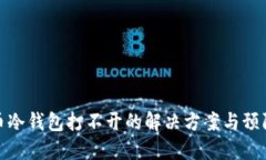比特币冷钱包打不开的解