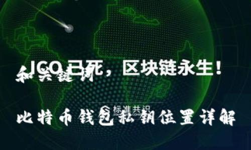 和关键词

比特币钱包私钥位置详解