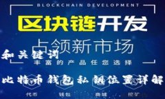 和关键词比特币钱包私钥