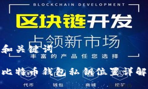 和关键词

比特币钱包私钥位置详解