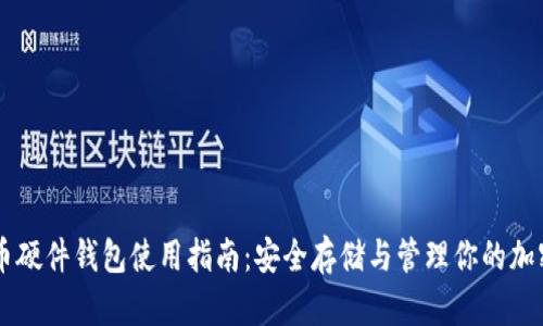 比特币硬件钱包使用指南:安全存储与管理你的加密货币