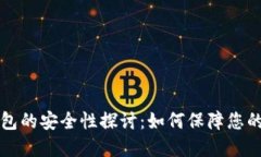 区块链钱包的安全性探讨