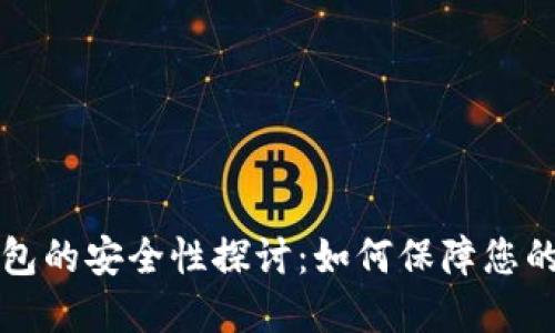 区块链钱包的安全性探讨:如何保障您的资产安全