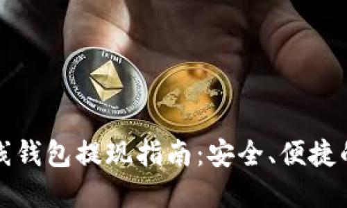 比特币在线钱包提现指南:安全、便捷的操作流程