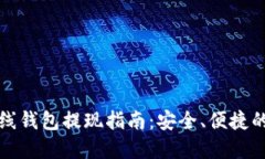 比特币在线钱包提现指南