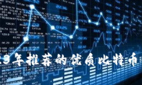 2023年推荐的优质比特币钱包