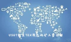 USDT转至TRX钱包的矿工费详
