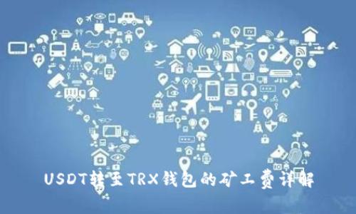 USDT转至TRX钱包的矿工费详解
