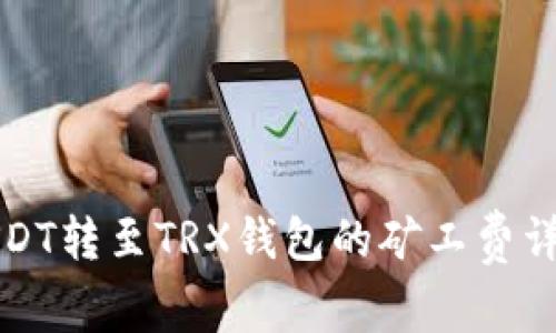 USDT转至TRX钱包的矿工费详解