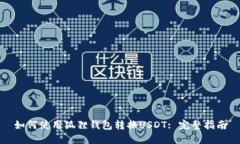 如何使用狐狸钱包转换U