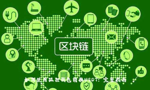如何使用狐狸钱包转换USDT: 完整指南