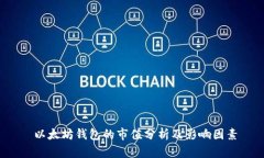  以太坊钱包的市值分析及