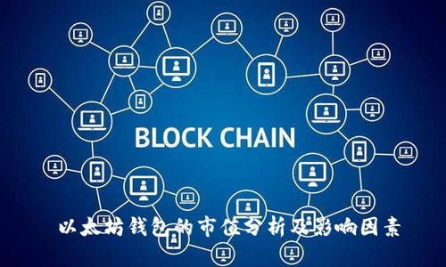  以太坊钱包的市值分析及影响因素