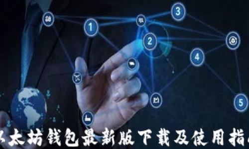 以太坊钱包最新版下载及使用指南