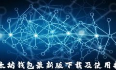 以太坊钱包最新版下载及