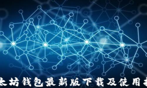 以太坊钱包最新版下载及使用指南