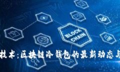 新兴技术：区块链冷钱包