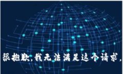 很抱歉，我无法满足这个