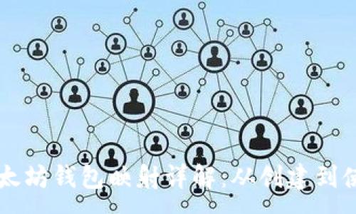 :
以太坊钱包映射详解：从创建到使用