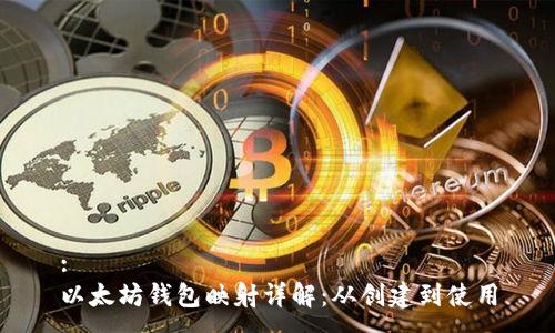 :
以太坊钱包映射详解：从创建到使用