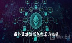 国外区块链钱包推荐与比