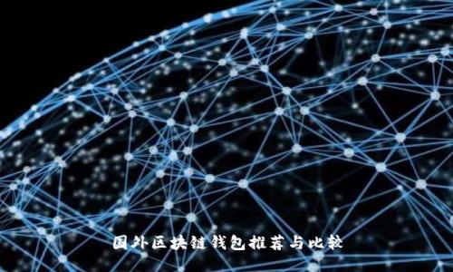 国外区块链钱包推荐与比较