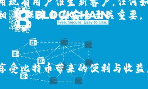 jiaoti比特币钱包骗局揭秘：如何避免上当受骗/jiaoti
比特币, 钱包, 骗局/guanjianci

引言
比特币自2009年问世以来，一直是加密货币市场的明星。然而，随着其价值的不断上涨和普及，围绕比特币的骗局也层出不穷。特别是比特币钱包的骗局，常常让许多投资者掉入陷阱。本文将详细探讨比特币钱包骗局的种类、预防方法以及投资者在选择钱包时应注意的事项。

比特币钱包的基本概念
在讨论骗局之前，我们首先要了解什么是比特币钱包。比特币钱包是存储比特币及其私钥的工具，通常有几种类型：热钱包、冷钱包、手机钱包和硬件钱包。
热钱包是一种常在线状态的钱包，方便快速交易，但相对安全性较低；冷钱包则是离线存储的，可以更好地保护资产不受黑客攻击。无论哪种类型的钱包，都有可能成为骗局的目标，因此了解其工作原理和特点至关重要。

常见的比特币钱包骗局
随着比特币的流行，骗子们也开始设计出各种各样的骗局。以下是一些最常见的比特币钱包骗局。

h41. 钓鱼骗局/h4
钓鱼骗局通常通过仿冒合法网站或钱包应用，诱骗用户输入私钥或密码。例如，用户可能会收到一封看似来自知名交易所的邮件，要求其验证账户信息。诈骗者可以通过这个方法获取用户的私钥，从而完全控制其代币。

h42. 假冒钱包应用/h4
一些骗子还会创建假冒的比特币钱包应用，这些应用在功能上通常与真实钱包非常相似。一旦用户在其中存入资金，资金通常会立刻消失，而用户则无法再找回。

h43. 虚假投资项目/h4
有些人会利用比特币钱包的概念，推出所谓的投资项目，承诺高额回报。例如，投资者被吸引投资某个刚刚上线的新项目，而资金实际上是被骗子直接侵吞。通常这些项目缺乏透明度，从而难以追查。

h44. 社交媒体骗局/h4
在社交媒体上，诈骗者会发布虚假的“赠送”或“抽奖”活动，要求用户分享个人信息或输入私钥，以“获得”免费的比特币。在这些活动中，用户的信息会被盗取，从而导致资金损失。

怎样识别和避免比特币钱包骗局
为了避免上当受骗，了解识别和避免比特币钱包骗局的方法是至关重要的。

h41. 验证网站和应用的真伪/h4
在输入任何敏感信息之前，确认网址是否正确，并确保使用的是官方钱包应用。可以通过浏览器搜索该应用的官方网站，也要查看其他用户的评价和反馈。

h42. 保持警惕/h4
如果某个投资项目承诺快速高额回报，几乎没有风险，通常就要引起警惕。“天上不会掉馅饼”，对过于美好的事情要保持冷静和理性。

h43. 使用硬件钱包/h4
对于长期存储比特币的用户，使用硬件钱包是一种较为安全的选择。硬件钱包可以离线存储私钥，即使计算机感染病毒，黑客也无法获取钱包内的资金。

h44. 定期更新安全常识/h4
随着科技的进步，骗局的方式也在不断变化，保持对新兴诈骗手法的关注和识别能力至关重要。定期阅读关于加密货币的安全信息，参加相关研讨会，可以帮助提高警惕性。

相关问题探讨

问题一：如何确保选择的比特币钱包是安全的？
选择比特币钱包时，安全性是一项重要考虑因素。以下是确保钱包安全的一些措施：
首先，选择知名度高的、经过长期验证的钱包，这是确保安全的第一步。常见的可靠钱包包括比特币核心钱包、Electrum、Ledger等。这些钱包不仅有好的用户评价，且经过多次公开审计。
其次，要检查钱包的安全功能。虚拟货币钱包应该提供多重身份验证、加密备份和设备锁定等保护措施；此外，冷钱包可以在不连接互联网的情况下存储比特币，极大地降低了黑客攻击的风险。
还要留意社区支持和用户反馈。查看相关社区（如Bitcointalk、Reddit等）上的评价，可以让你了解钱包是否合法及其使用体验。此外，多数值得信赖的钱包都有提供客户支持的渠道，可以在出现问题时求助。
最后，定期更新钱包软件，以防止安全漏洞被攻击者利用。安全研发是持续的过程，保持钱包软件的版本是保护资金不受攻击的重要环节。

问题二：如何应对比特币钱包被盗的情况？
遭遇比特币钱包被盗是一件让人感到沮丧且无奈的事情，然而，每个投资者最终都可能面临这样的风险。以下是应对此情况的一些步骤：
第一，立刻更改所有与钱包相关联的密码。包括电子邮件、社交媒体等其它账户，即使这些账户没有直接被盗，也需要提高警惕。
第二，尝试联系钱包服务商。如果使用的是第三方钱包，及时联系对方，洞悉是否能够找到丢失的资金。此外，调查是否有获得保险或保障的可能。如果钱包支持交易追溯，可以向他们索要帮助，尽量恢复丢失的比特币。
第三，学习使用区块链浏览器追踪资金。一旦发现被盗资金的转移，可以设置警报，密切关注该地址的动态。虽然很难找回丢失的比特币，但是能够帮助你防止未来再次被盗。
最后，分享自己的经验。向周围人或者社交网络曝光你的经历，教育他人避免类似的骗局。这种方式不仅可以帮助你走出被盗的阴影，也能促进更多人了解比特币的风险和安全知识。

问题三：为什么越来越多的新投资者在比特币钱包里存储资金？
比特币作为一种新兴的数字资产，越来越受到投资者的青睐。不过，许多人似乎对钱包中的风险意识不足。
首先，比特币的高回报潜力吸引着新投资者。由于比特币经历了几次价格暴涨，投资者普遍视其为“数字黄金”，希望能够通过投资获得财富增值。这种想法让他们更愿意在比特币钱包中存储资金。
其次，媒体和社交平台的推动让比特币的普及速率极快。许多用户可能是在朋友的推荐或社交网络的影响下，加之对比特币的好奇心，而加入这一行列。由于他们并未经过系统培训，对风险警示无感，所以更容易产生冲动消费行为。
再者，技术的进步和钱包服务的，使得比特币的储存和交易变得更加简单便利。许多钱包应用提供直观的用户界面和特色功能，用户越发不会考虑其中隐藏的风险，他们认为只要方便就好。
最后，缺乏足够的安全意识也是造成不少投资者在钱包中存储资金的原因。学习如何保护比特币的知识并没有得到广泛传达，许多人在印象中比特币是安全的，导致他们轻易相信错误的投资策略或方法。

问题四：哪些特征可以帮助识别潜在的比特币骗局？
在不断变化的技术和市场环境中，识别比特币骗局的特征变得愈加重要。以下是一些常见的可识别特征：
特征一是“太好的机会”。任何声称能提供超额回报的投资机会，尤其是短期回报，几乎都应该引起警惕。成功的投资通常需要耐心和实践，而不是快速致富的承诺。
特征二是隐秘性和模糊性。所谓的全能投资机会往往缺乏透明度，未提供合理的商业模式、投资计划及项目背景的信息。任何不愿意提供清晰资料的项目都可能隐藏风险。
特征三是压力和紧迫感。许多骗局会给受害者施加心理压力，例如“现在不投资就没机会了”，让人感到紧急和不安。良心的投资应当是用户可自主决策，而不是被迫行事。
特征四是快速的增长和用户激励。许多骗局通过宣传虚假的用户增长、邀请奖励等激励机制来吸引更多的人入局，甚至利用现有用户催生新客户。任何如是情况都要仔细审视它的真实性。
识别比特币骗局不只是依赖经验和直觉，有必要定期关注业界动态，以防被短时间的高收益所迷惑。了解如何如何挖掘真相，对保障自身安全至关重要。

结语
比特币钱包骗局不断演化，投资者需保持高度警觉。在做出投资决策时，务必要做好功课，防止成为诈骗的受害者。
通过深入学习比特币相关知识，认清骗局特征并选择安全的钱包服务可以有效地降低风险。管理好自己的资产，尽可能地享受比特币带来的便利与收益，才是真正的投资之道。