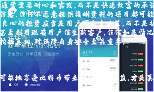 jiaoti比特币钱包骗局揭秘：如何避免上当受骗/jiaoti
比特币, 钱包, 骗局/guanjianci

引言
比特币自2009年问世以来，一直是加密货币市场的明星。然而，随着其价值的不断上涨和普及，围绕比特币的骗局也层出不穷。特别是比特币钱包的骗局，常常让许多投资者掉入陷阱。本文将详细探讨比特币钱包骗局的种类、预防方法以及投资者在选择钱包时应注意的事项。

比特币钱包的基本概念
在讨论骗局之前，我们首先要了解什么是比特币钱包。比特币钱包是存储比特币及其私钥的工具，通常有几种类型：热钱包、冷钱包、手机钱包和硬件钱包。
热钱包是一种常在线状态的钱包，方便快速交易，但相对安全性较低；冷钱包则是离线存储的，可以更好地保护资产不受黑客攻击。无论哪种类型的钱包，都有可能成为骗局的目标，因此了解其工作原理和特点至关重要。

常见的比特币钱包骗局
随着比特币的流行，骗子们也开始设计出各种各样的骗局。以下是一些最常见的比特币钱包骗局。

h41. 钓鱼骗局/h4
钓鱼骗局通常通过仿冒合法网站或钱包应用，诱骗用户输入私钥或密码。例如，用户可能会收到一封看似来自知名交易所的邮件，要求其验证账户信息。诈骗者可以通过这个方法获取用户的私钥，从而完全控制其代币。

h42. 假冒钱包应用/h4
一些骗子还会创建假冒的比特币钱包应用，这些应用在功能上通常与真实钱包非常相似。一旦用户在其中存入资金，资金通常会立刻消失，而用户则无法再找回。

h43. 虚假投资项目/h4
有些人会利用比特币钱包的概念，推出所谓的投资项目，承诺高额回报。例如，投资者被吸引投资某个刚刚上线的新项目，而资金实际上是被骗子直接侵吞。通常这些项目缺乏透明度，从而难以追查。

h44. 社交媒体骗局/h4
在社交媒体上，诈骗者会发布虚假的“赠送”或“抽奖”活动，要求用户分享个人信息或输入私钥，以“获得”免费的比特币。在这些活动中，用户的信息会被盗取，从而导致资金损失。

怎样识别和避免比特币钱包骗局
为了避免上当受骗，了解识别和避免比特币钱包骗局的方法是至关重要的。

h41. 验证网站和应用的真伪/h4
在输入任何敏感信息之前，确认网址是否正确，并确保使用的是官方钱包应用。可以通过浏览器搜索该应用的官方网站，也要查看其他用户的评价和反馈。

h42. 保持警惕/h4
如果某个投资项目承诺快速高额回报，几乎没有风险，通常就要引起警惕。“天上不会掉馅饼”，对过于美好的事情要保持冷静和理性。

h43. 使用硬件钱包/h4
对于长期存储比特币的用户，使用硬件钱包是一种较为安全的选择。硬件钱包可以离线存储私钥，即使计算机感染病毒，黑客也无法获取钱包内的资金。

h44. 定期更新安全常识/h4
随着科技的进步，骗局的方式也在不断变化，保持对新兴诈骗手法的关注和识别能力至关重要。定期阅读关于加密货币的安全信息，参加相关研讨会，可以帮助提高警惕性。

相关问题探讨

问题一：如何确保选择的比特币钱包是安全的？
选择比特币钱包时，安全性是一项重要考虑因素。以下是确保钱包安全的一些措施：
首先，选择知名度高的、经过长期验证的钱包，这是确保安全的第一步。常见的可靠钱包包括比特币核心钱包、Electrum、Ledger等。这些钱包不仅有好的用户评价，且经过多次公开审计。
其次，要检查钱包的安全功能。虚拟货币钱包应该提供多重身份验证、加密备份和设备锁定等保护措施；此外，冷钱包可以在不连接互联网的情况下存储比特币，极大地降低了黑客攻击的风险。
还要留意社区支持和用户反馈。查看相关社区（如Bitcointalk、Reddit等）上的评价，可以让你了解钱包是否合法及其使用体验。此外，多数值得信赖的钱包都有提供客户支持的渠道，可以在出现问题时求助。
最后，定期更新钱包软件，以防止安全漏洞被攻击者利用。安全研发是持续的过程，保持钱包软件的版本是保护资金不受攻击的重要环节。

问题二：如何应对比特币钱包被盗的情况？
遭遇比特币钱包被盗是一件让人感到沮丧且无奈的事情，然而，每个投资者最终都可能面临这样的风险。以下是应对此情况的一些步骤：
第一，立刻更改所有与钱包相关联的密码。包括电子邮件、社交媒体等其它账户，即使这些账户没有直接被盗，也需要提高警惕。
第二，尝试联系钱包服务商。如果使用的是第三方钱包，及时联系对方，洞悉是否能够找到丢失的资金。此外，调查是否有获得保险或保障的可能。如果钱包支持交易追溯，可以向他们索要帮助，尽量恢复丢失的比特币。
第三，学习使用区块链浏览器追踪资金。一旦发现被盗资金的转移，可以设置警报，密切关注该地址的动态。虽然很难找回丢失的比特币，但是能够帮助你防止未来再次被盗。
最后，分享自己的经验。向周围人或者社交网络曝光你的经历，教育他人避免类似的骗局。这种方式不仅可以帮助你走出被盗的阴影，也能促进更多人了解比特币的风险和安全知识。

问题三：为什么越来越多的新投资者在比特币钱包里存储资金？
比特币作为一种新兴的数字资产，越来越受到投资者的青睐。不过，许多人似乎对钱包中的风险意识不足。
首先，比特币的高回报潜力吸引着新投资者。由于比特币经历了几次价格暴涨，投资者普遍视其为“数字黄金”，希望能够通过投资获得财富增值。这种想法让他们更愿意在比特币钱包中存储资金。
其次，媒体和社交平台的推动让比特币的普及速率极快。许多用户可能是在朋友的推荐或社交网络的影响下，加之对比特币的好奇心，而加入这一行列。由于他们并未经过系统培训，对风险警示无感，所以更容易产生冲动消费行为。
再者，技术的进步和钱包服务的，使得比特币的储存和交易变得更加简单便利。许多钱包应用提供直观的用户界面和特色功能，用户越发不会考虑其中隐藏的风险，他们认为只要方便就好。
最后，缺乏足够的安全意识也是造成不少投资者在钱包中存储资金的原因。学习如何保护比特币的知识并没有得到广泛传达，许多人在印象中比特币是安全的，导致他们轻易相信错误的投资策略或方法。

问题四：哪些特征可以帮助识别潜在的比特币骗局？
在不断变化的技术和市场环境中，识别比特币骗局的特征变得愈加重要。以下是一些常见的可识别特征：
特征一是“太好的机会”。任何声称能提供超额回报的投资机会，尤其是短期回报，几乎都应该引起警惕。成功的投资通常需要耐心和实践，而不是快速致富的承诺。
特征二是隐秘性和模糊性。所谓的全能投资机会往往缺乏透明度，未提供合理的商业模式、投资计划及项目背景的信息。任何不愿意提供清晰资料的项目都可能隐藏风险。
特征三是压力和紧迫感。许多骗局会给受害者施加心理压力，例如“现在不投资就没机会了”，让人感到紧急和不安。良心的投资应当是用户可自主决策，而不是被迫行事。
特征四是快速的增长和用户激励。许多骗局通过宣传虚假的用户增长、邀请奖励等激励机制来吸引更多的人入局，甚至利用现有用户催生新客户。任何如是情况都要仔细审视它的真实性。
识别比特币骗局不只是依赖经验和直觉，有必要定期关注业界动态，以防被短时间的高收益所迷惑。了解如何如何挖掘真相，对保障自身安全至关重要。

结语
比特币钱包骗局不断演化，投资者需保持高度警觉。在做出投资决策时，务必要做好功课，防止成为诈骗的受害者。
通过深入学习比特币相关知识，认清骗局特征并选择安全的钱包服务可以有效地降低风险。管理好自己的资产，尽可能地享受比特币带来的便利与收益，才是真正的投资之道。