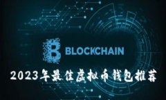 2023年最佳虚拟币钱包推荐