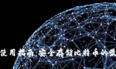 冷钱包使用指南：安全存