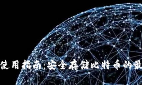 冷钱包使用指南:安全存储比特币的最佳选择