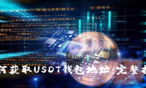如何获取USDT钱包地址:完整指南