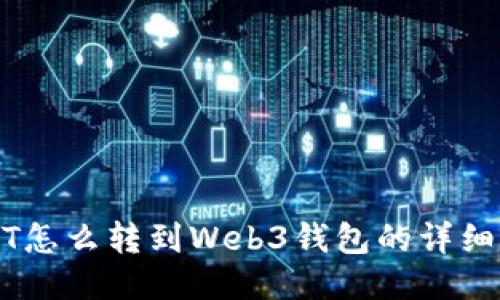 USDT怎么转到Web3钱包的详细指南
