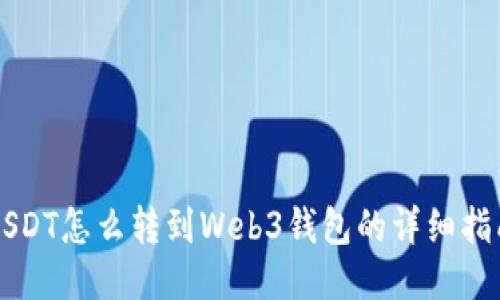 USDT怎么转到Web3钱包的详细指南