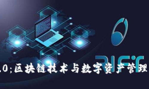 雷达钱包4.0:区块链技术与数字资产管理的创新之作