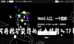 如何将挖矿获得的以太坊