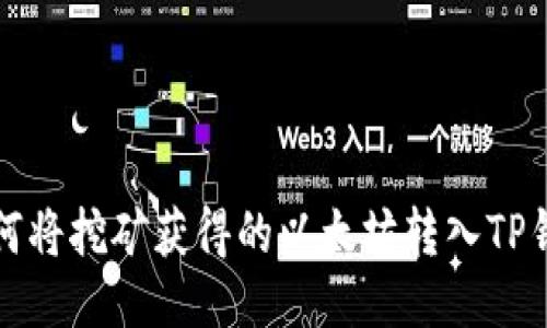 如何将挖矿获得的以太坊转入TP钱包
